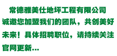 常德雅美仕地坪工程有限公司,常德地坪施工,固化地坪,固化地坪,常德地坪施工價格,環氧樹脂自流平地坪,環氧樹脂防靜電地坪